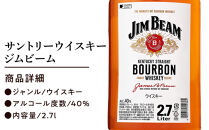 サントリー ウイスキー ジムビーム 2.7リットル×6本 | お酒 酒 原酒 ウィスキー SUNTORY 詰め合わせ SUNTORY ハイボール ロック 水割り 家飲み 宅飲み パーティー 宴会 大容量 2,7L 