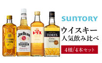 サントリー&nbsp;ウイスキー&nbsp;飲み比べ&nbsp;人気&nbsp;4種&nbsp;4本セット（角瓶&nbsp;/&nbsp;トリスウイスキー&nbsp;/&nbsp;トリス&nbsp;エクストラ&nbsp;/&nbsp;ジムビーム）&nbsp;|&nbsp;ギフト&nbsp;セット&nbsp;プレゼント&nbsp;お酒&nbsp;酒&nbsp;詰め合わせ&nbsp;SUNTORY&nbsp;ウィスキー&nbsp;ハイボール&nbsp;ロック&nbsp;水割り&nbsp;家飲み&nbsp;宅飲み&nbsp;パーティー&nbsp;宴会