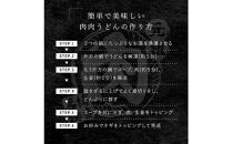 『博多名物　元祖肉肉うどん』冷凍肉肉うどん３食入り