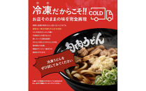 『博多名物　元祖肉肉うどん』冷凍肉肉うどん３食入り