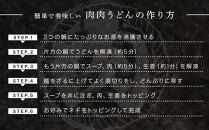 『博多名物　元祖肉肉うどん』冷凍肉肉うどん３食入り