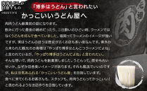 『博多名物　元祖肉肉うどん』冷凍肉肉うどん３食入り