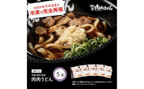 『博多名物　元祖肉肉うどん』冷凍肉肉うどん５食入り