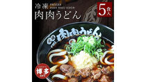 『博多名物　元祖肉肉うどん』冷凍肉肉うどん５食入り