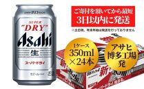 アサヒ　博多工場製造　スーパードライ350缶ケース