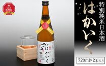 特別純米日本酒「はかいく」