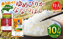 【特Aランク】令和7年北海道産ゆめぴりか・ななつぼし食べ比べセット１０ｋｇ（各５ｋｇ） ●