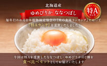 【特Aランク】令和7年北海道産ゆめぴりか・ななつぼし食べ比べセット１０ｋｇ（各５ｋｇ） ●