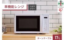 単機能レンジ17L IMB-T178-W ホワイト