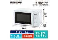 単機能レンジ17L IMB-T178-W ホワイト