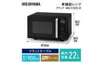 単機能レンジ22L IMB-F2202-B ブラック