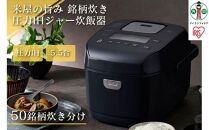 炊飯器 5.5合 圧力 IH アイリスオーヤマ 米屋の旨み 銘柄炊き 糖質制限 一人暮らし 省エネ 早炊き 圧力IHジャー炊飯器 五合 ひとり暮らし 炊き分け 保温 5合炊き 新生活 おしゃれ RC-PDA50-B 家電 電化製品