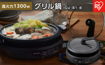 グリル鍋&nbsp;1枚&nbsp;プレート&nbsp;アイリスオーヤマ&nbsp;家電&nbsp;キッチン家電&nbsp;煮る&nbsp;炊く&nbsp;焼く&nbsp;お手入れ簡単&nbsp;IGU-B1-B&nbsp;ブラック