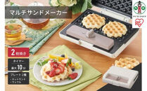 マルチサンドメーカーダブルサイズ&nbsp;アイリスオーヤマ&nbsp;ダブル&nbsp;プレート2種&nbsp;朝食&nbsp;ギフト&nbsp;朝ごはん&nbsp;キッチン&nbsp;家庭用&nbsp;ワッフルプレート&nbsp;ホットサンドプレート&nbsp;IMS-902-W&nbsp;ホワイト