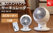 サーキュレーター&nbsp;強力コンパクトサーキュレーター&nbsp;扇風機&nbsp;左右首振りタイプ&nbsp;18畳&nbsp;首振り&nbsp;首ふり&nbsp;冷房&nbsp;暖房&nbsp;送風&nbsp;洗濯&nbsp;衣類乾燥&nbsp;空気循環&nbsp;部屋干し&nbsp;アイリスオーヤマ&nbsp;家電&nbsp;電化製品&nbsp;PCF-SC15ホワイト