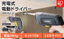 充電式電動ドライバーJDD352-H グレー／マスタード