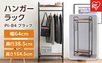 ハンガーラック&nbsp;1段&nbsp;スタイルハンガー&nbsp;2WAYタイプ&nbsp;プレミアム&nbsp;棚板・メッシュパネル付き&nbsp;アイリスオーヤマ&nbsp;衣類収納&nbsp;お客様組立商品&nbsp;PI-B4&nbsp;ブラック
