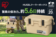 &nbsp;☆リニューアル☆クーラーボックス&nbsp;大型&nbsp;大容量&nbsp;20L&nbsp;TC-20R&nbsp;ベージュ&nbsp;HUGEL&nbsp;アイリスオーヤマ&nbsp;クーラーBOX&nbsp;ハードクーラー&nbsp;高保冷&nbsp;アウトドア&nbsp;キャンプ&nbsp;BBQ&nbsp;釣り&nbsp;スポーツ&nbsp;レジャー&nbsp;ベージュ