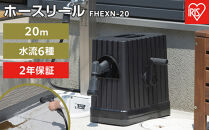 ホースリール&nbsp;20m&nbsp;フルカバーホースリールEX&nbsp;水流切り替え6種&nbsp;アイリスオーヤマ&nbsp;家電&nbsp;ガーデニング&nbsp;フルカバー&nbsp;巻き取り&nbsp;FHEXNー20&nbsp;ダークグレー／ブラック