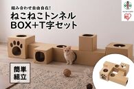 ねこねこトンネル　ＢＯＸ＋Ｔ字セット P-NTBT