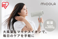 ☆リニューアル☆&nbsp;MiCOLA&nbsp;（ミコラ）イオンドライヤー&nbsp;軽量&nbsp;マイナスイオン&nbsp;大風量イオンドライヤー&nbsp;HDR-M103-H&nbsp;クラウドグレー&nbsp;アイリスオーヤマ