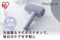 ☆リニューアル☆&nbsp;MiCOLA&nbsp;（ミコラ）イオンドライヤー&nbsp;軽量&nbsp;マイナスイオン&nbsp;大風量&nbsp;イオンドライヤー&nbsp;HDR-M103-V&nbsp;ラベンダー