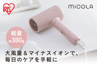 ☆リニューアル☆&nbsp;MiCOLA&nbsp;（ミコラ）イオンドライヤー&nbsp;軽量&nbsp;マイナスイオン&nbsp;大風量イオンドライヤー&nbsp;HDR-M103-P&nbsp;ピンク
