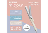 MiCOLA （ミコラ）カールアイロンHIR-MC102－Wオフホワイト