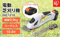 草刈機 芝刈り機 充電式ハンディバリカン 10.8V 充電式 バッテリー付き 剪定 アイリスオーヤマ 家電 電化製品 軽量 コードレス バッテリー付 家庭用 JHC1210