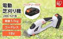 芝刈り機 電動 アイリスオーヤマ 18V 芝刈機 コードレス ハンディ 本体 ガーデン 剪定 園芸 芝 シバ 芝刈 芝刈り 庭園 バリカン 草刈機 雑草 電動芝刈り機 電動芝刈機 軽量 コンパクト おすすめ 人気 アイリス JHC1218