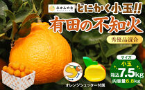 不知火&nbsp;とにかく&nbsp;小玉&nbsp;箱込&nbsp;7.5kg(内容量約&nbsp;6.8kg)&nbsp;秀優品混合&nbsp;和歌山県産&nbsp;産地直送［みかんの会］