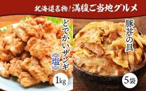 どでかいザンギ 1kg 塩 豚丼の具 130g×5袋 唐揚げ 豚 バラ 北海道 札幌市