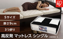 マットレス シングル 3つ折り 厚さ9cm エアリーハイブリッド マットレス アイリスオーヤマ 体圧分散 高反発 新生活 洗える 一人暮らし ギフト HB90-S
