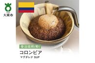 [粉]#78 受注焙煎！310g コロンビア マグダレナ SUP 珈琲粉 コーヒー粉 自家焙煎