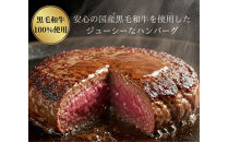 黒毛和牛100％ てごねハンバーグ 5個入り