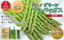 旭川産朝もぎ！グリーンアスパラガス2L～3Lサイズ1.0kg(2026年5月中旬発送開始予定)_01940