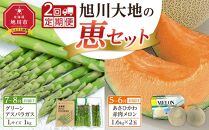 【先行予約】旭川定期便！(2回)旭川大地の恵セット！【グリーンアスパラガス Lサイズ1kg】【あさひかわ赤肉メロン 約1.6kg×2玉】美味しい旬の季節にお届け(2025年5月下旬～順次発送予定）_01944