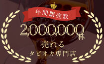 おうちでタピオカドリンク8杯入【チョコ、キャラメル】＜福岡市製造＞