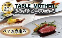 イタリアン×フレンチレストランTABLE MOTHER スペシャルディナー お食事券6000円相当×ペア