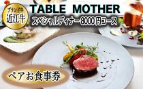 イタリアン×フレンチレストランTABLE MOTHER スペシャルディナー お食事券8000円相当×ペア