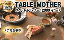イタリアン×フレンチレストランTABLE&nbsp;MOTHER&nbsp;スペシャルディナー&nbsp;お食事券12000円相当×ペア