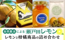 自然農レモンと自然農柑橘商品の詰め合わせセット