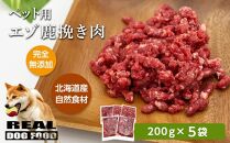 ペット用 エゾ鹿挽き肉 200ｇ×5袋≪REAL DOG FOOD≫【ポイント交換専用】