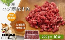ペット用 エゾ鹿挽き肉 200ｇ×10袋≪REAL DOG FOOD≫【ポイント交換専用】