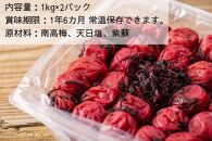 【常温保管可能 】天日塩と紫蘇だけで漬けた無添加梅干し2kg／南高梅 B-405