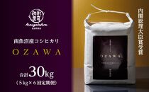 OZAWA　内閣総理大臣賞受賞農家から仕入れた南魚沼産コシヒカリ（5kg×1袋×6回）