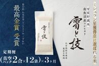 《&nbsp;令和7年産》【&nbsp;定期便&nbsp;】〔&nbsp;真空パック&nbsp;2合&nbsp;×&nbsp;12袋&nbsp;〕×3ヵ月《&nbsp;雪蔵貯蔵米&nbsp;》&nbsp;最高金賞受賞&nbsp;南魚沼産コシヒカリ&nbsp;雪と技&nbsp;&nbsp;&nbsp;農薬8割減・化学肥料不使用栽培