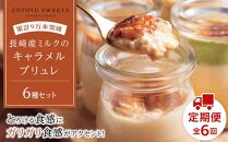【AB993】【定期便／全6回】長崎産ミルクの キャラメル ブリュレ 6種セット / 心優?Cotoyu Sweets?【ポイント交換専用】