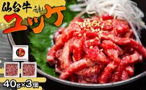 牛肉 仙台牛 ユッケ セット ( ユッケ40g × 3 & タレ15g × 3 & 牛刺し40g × 3 )