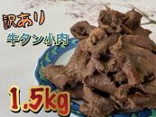 【訳あり】牛タン小肉　加工用　1.5kg